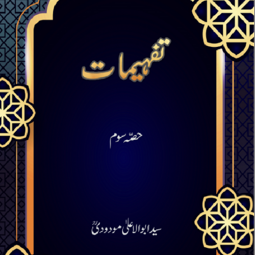 Tafhimat  Part Two (تفہیمات  حصہ دوم) by Syed Abul Ala Maududi