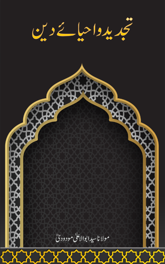 Tajdid-o-Ihya-e-Din