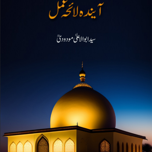 Tehreek-e-Islami ka Ayanda Laiha-e-Amal